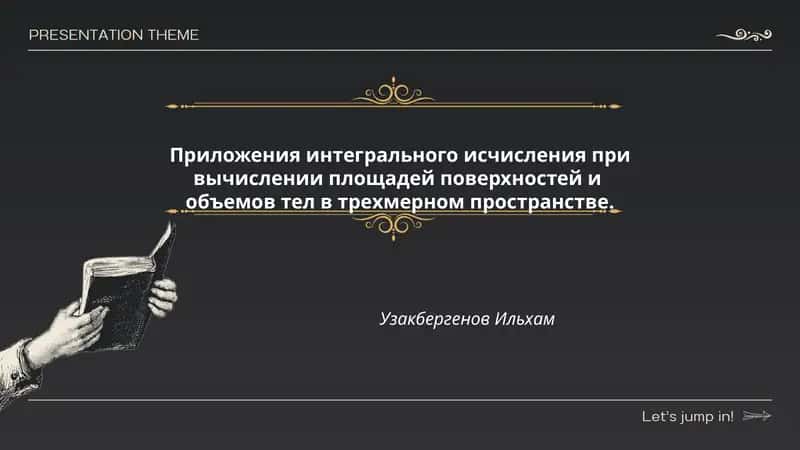 Приложения интегрального исчисления