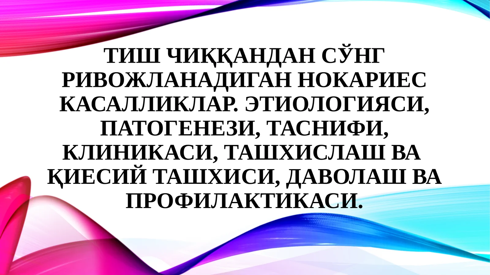Тишчиққандансўнгривожланадиганнокариескасалликлар.Этиологияси,патогенези,таснифи,клиникаси,ташхислашвақиесий ташхиси,даволашвапрофилактикаси