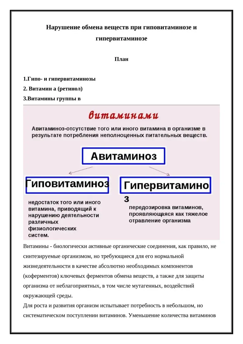 Нарушение обмена веществ при гиповитаминозе и гипервитаминозе