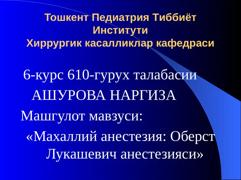 Махаллий анестезия: Оберст Лукашевич анестезияси