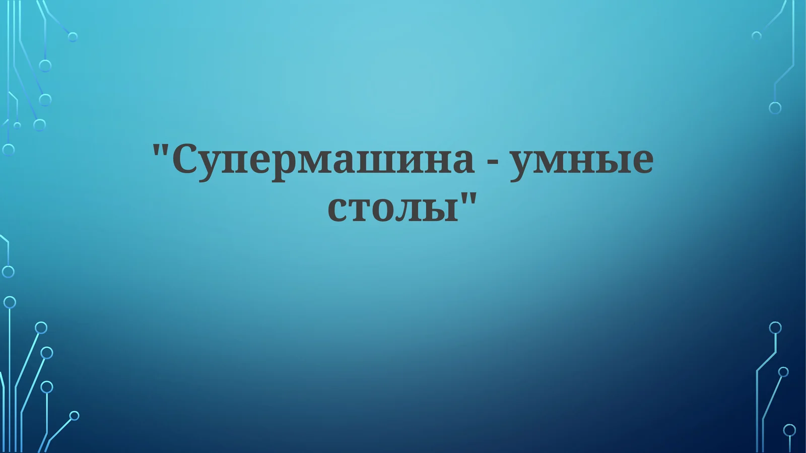 Умные столы