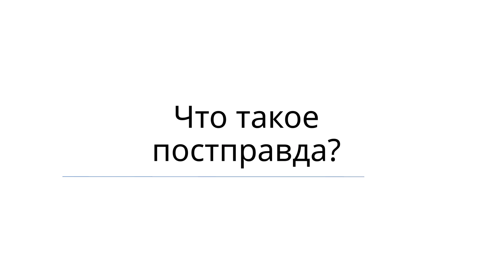 Постправда