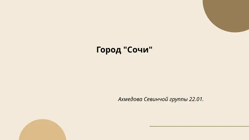 Город "Сочи"