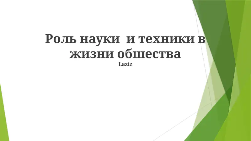 The role of science and technology in society, ethical considerations, technological progress, and social consequences