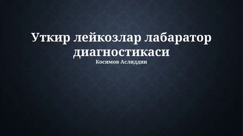 Уткир лейкозлар лабаратор диагностикаси