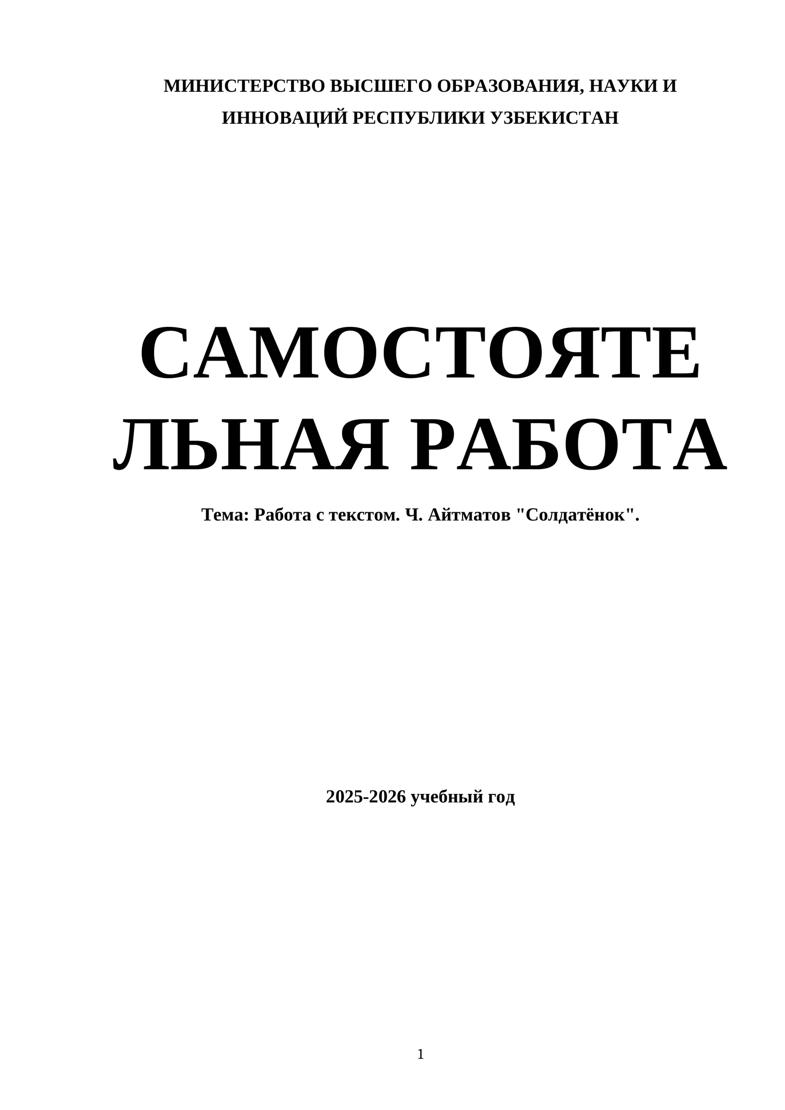 Работа с текстом. Ч. Айтматов "Солдатёнок"