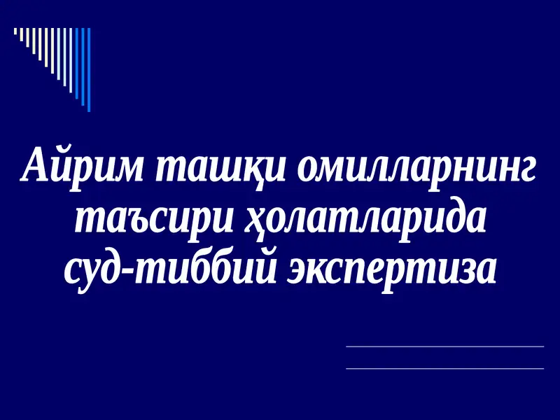 Термик омилнинг таъсири