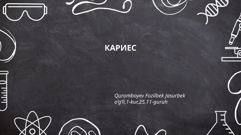 КАРИЕС