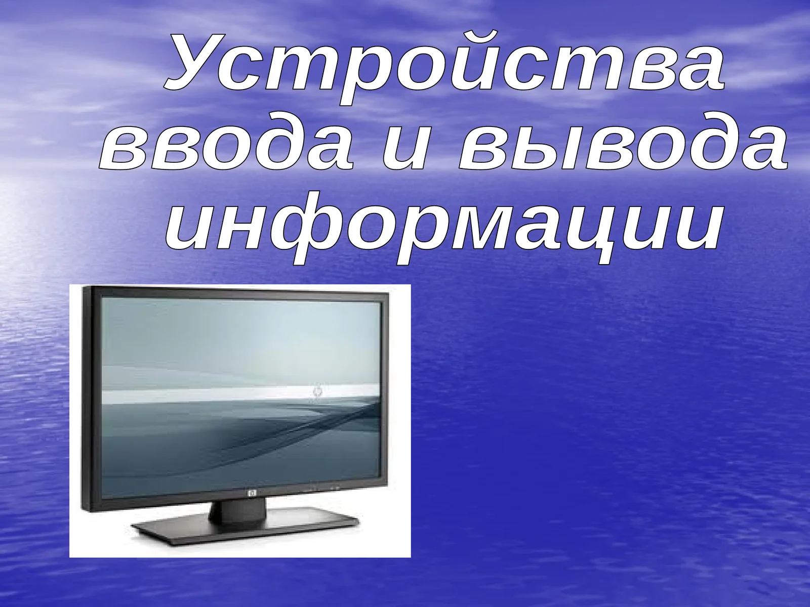 Устройства ввода