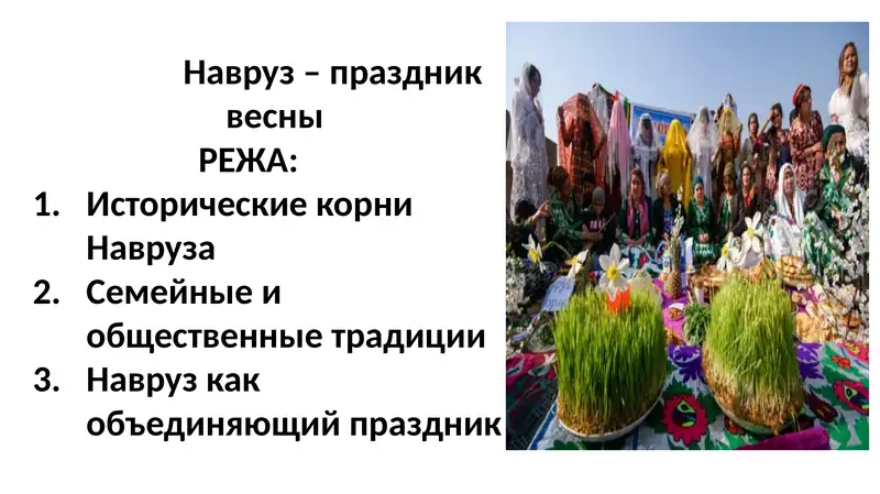 Навруз – праздник весны