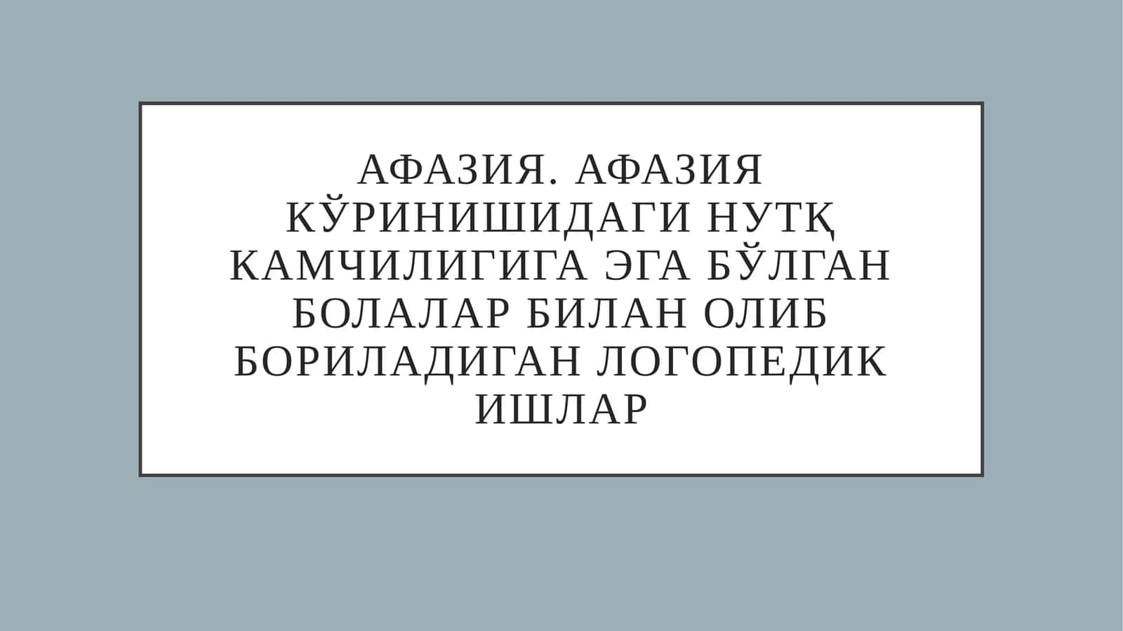 Афазия