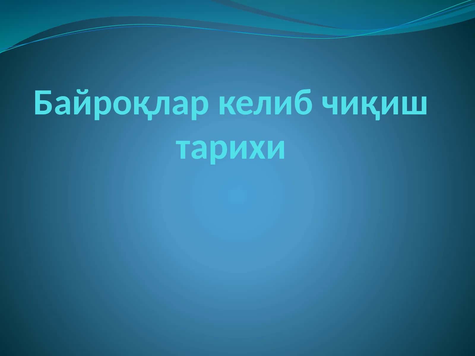 Байроқлар келиб чиқиш тарихи