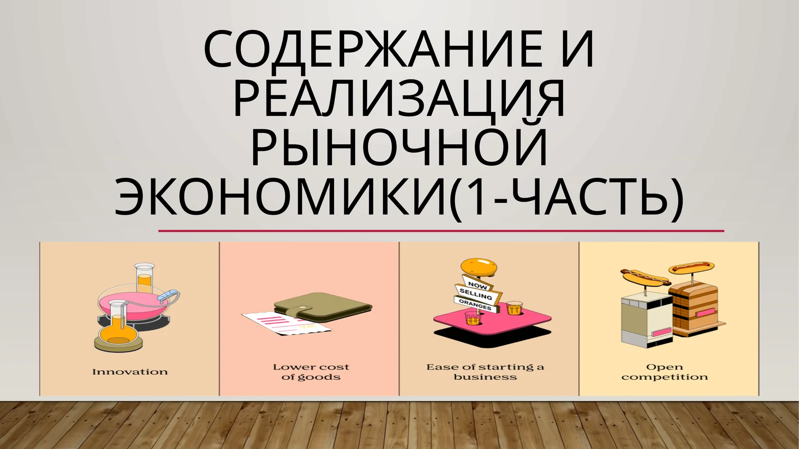 Содержание и реализация рыночной экономики(1-Часть)
