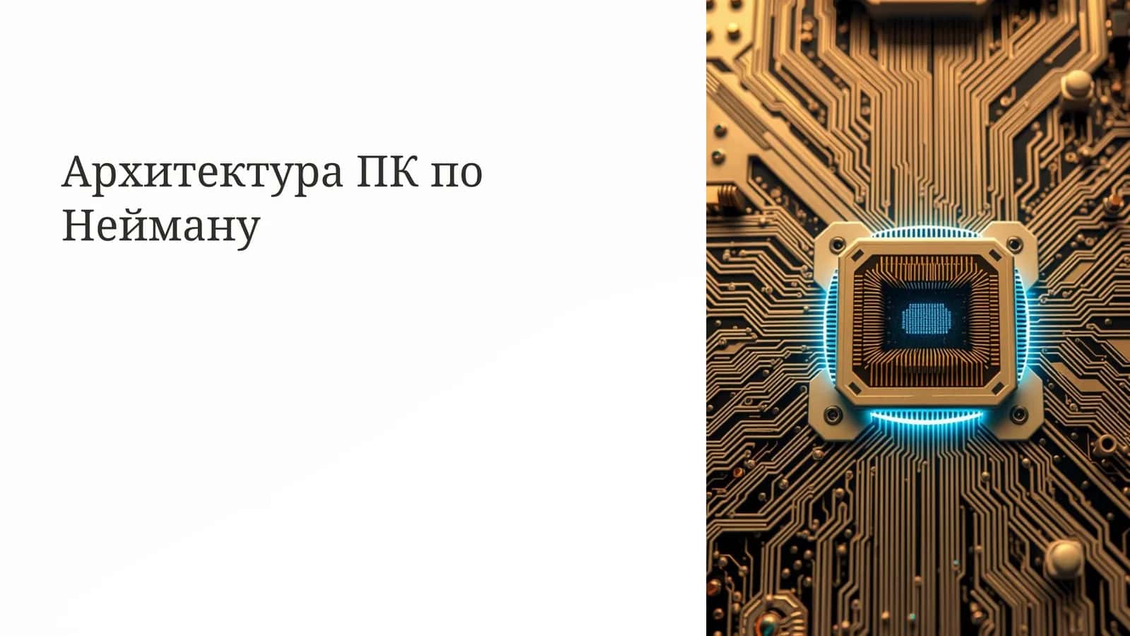 Архитектура ПК по Нейману