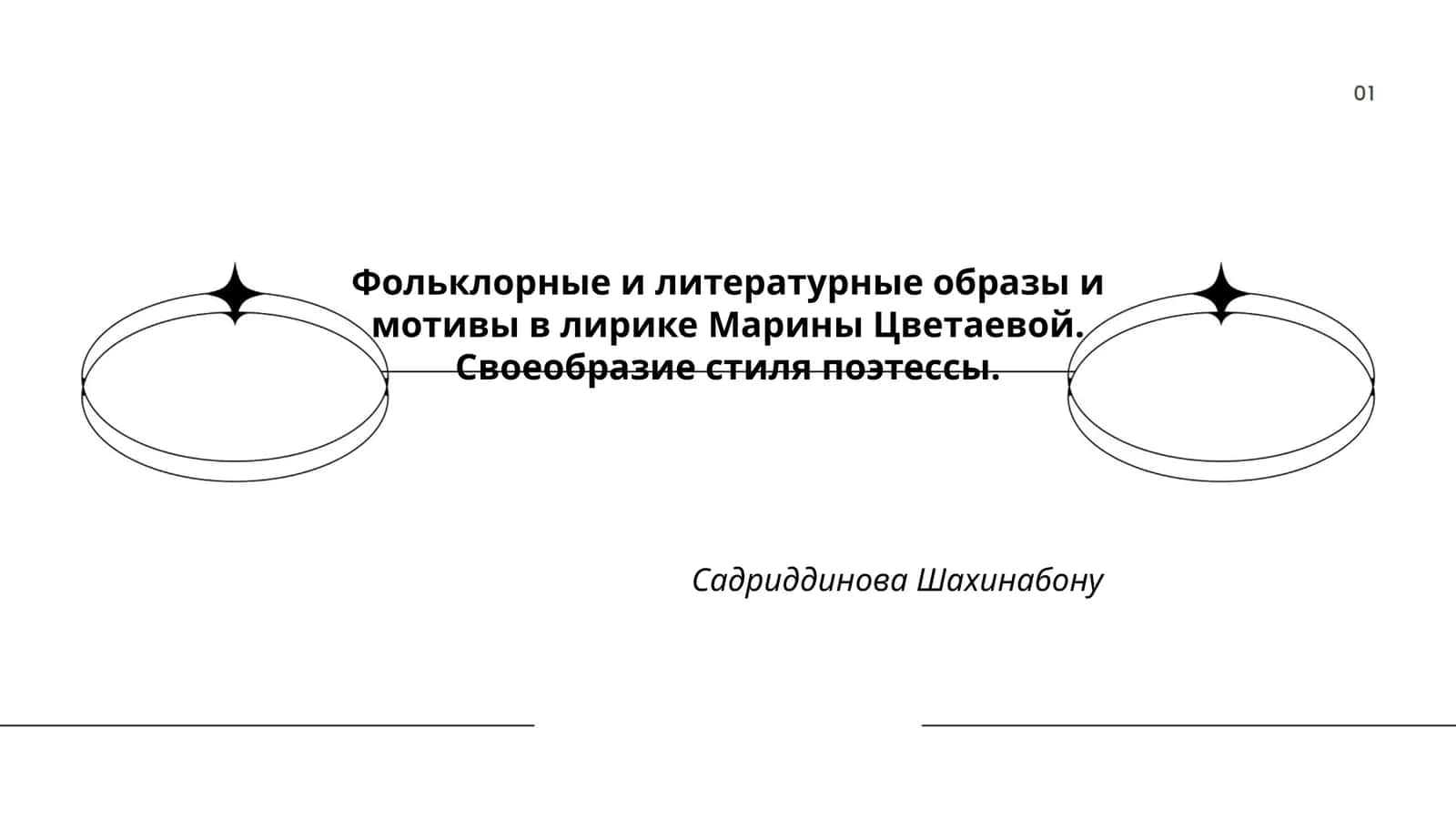 Фольклорные и литературные образы и мотивы в лирике Марины Цветаевой