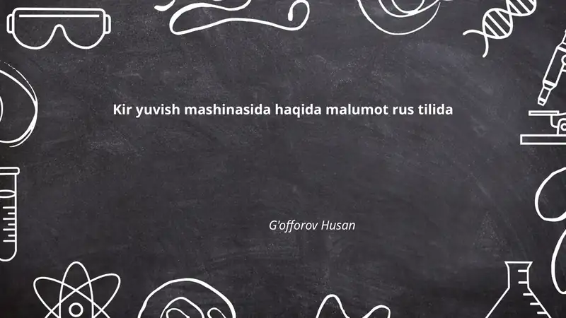 Kir yuvish mashinasida haqida malumot rus tilida