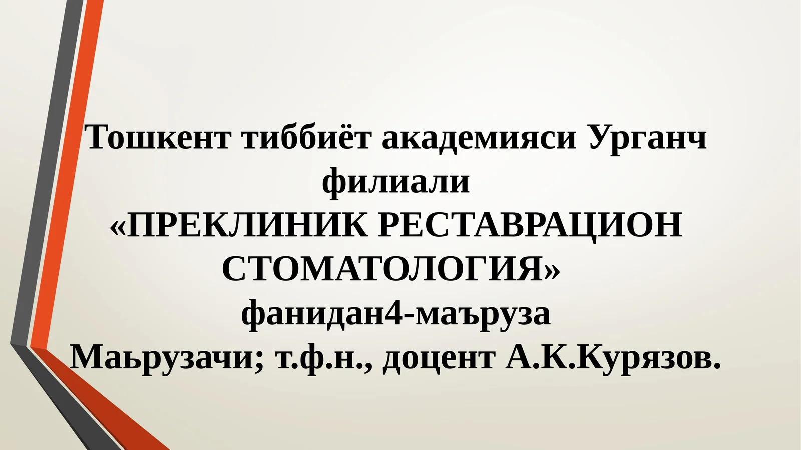 ПРЕКЛИНИК РЕСТАВРАЦИОН СТОМАТОЛОГИЯ