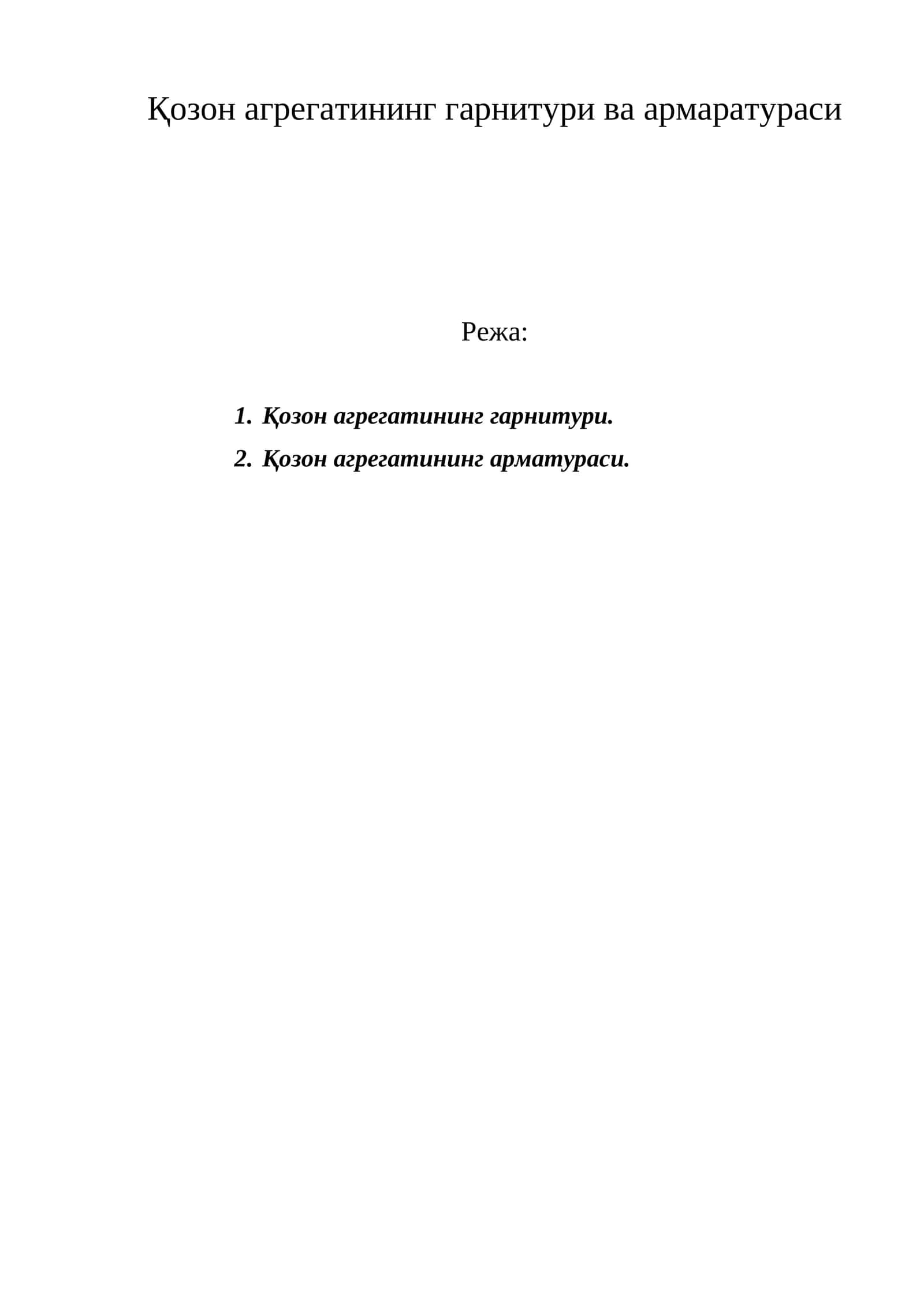 Қозон агрегатининг гарнитури ва армаратураси