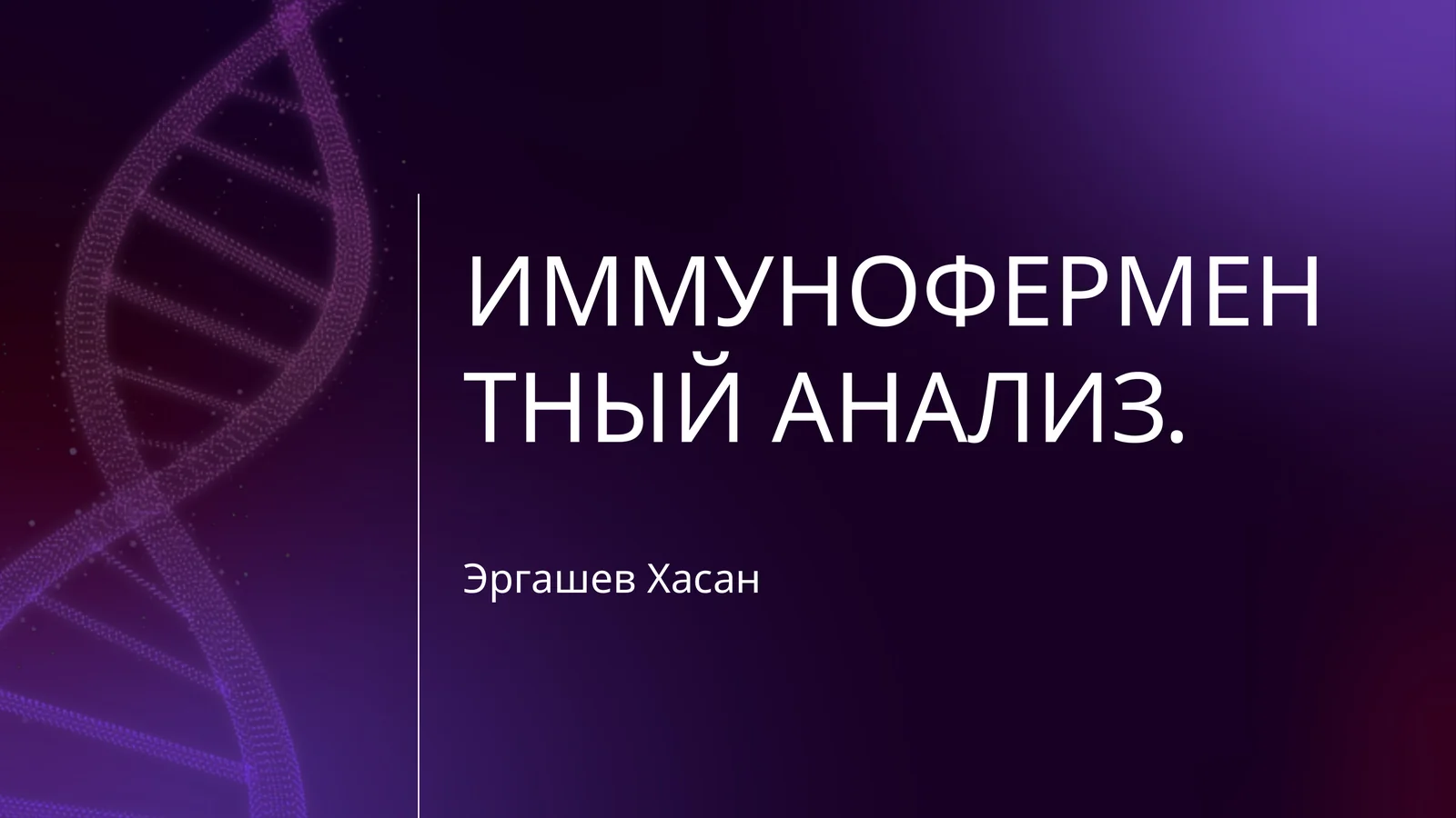 ИММУНОФЕРМЕНТНЫЙ АНАЛИЗ