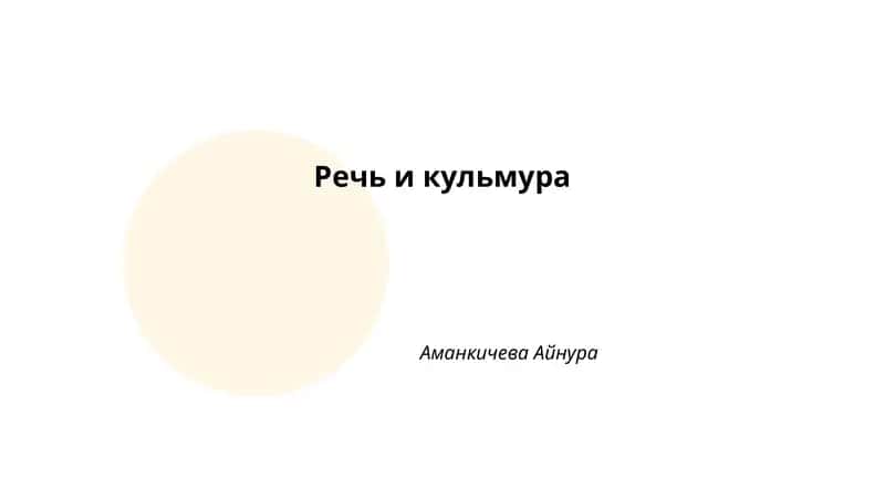 Речь и кульмура