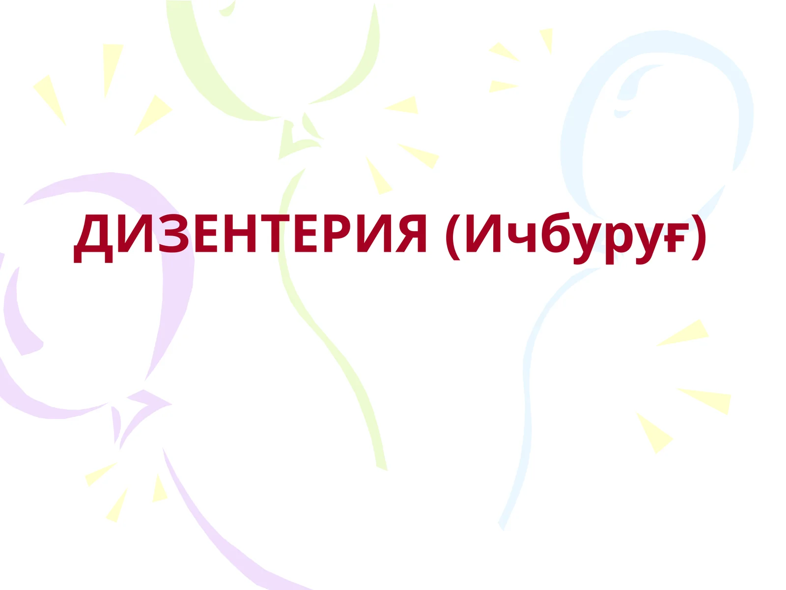 ДИЗЕНТЕРИЯ (Ичбуруғ)