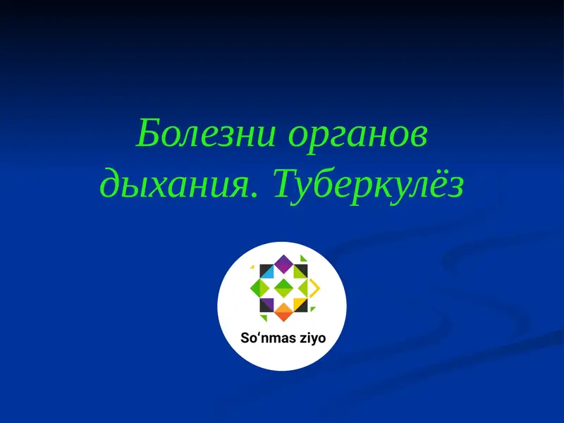 Болезни органов дыхания. Туберкулёз