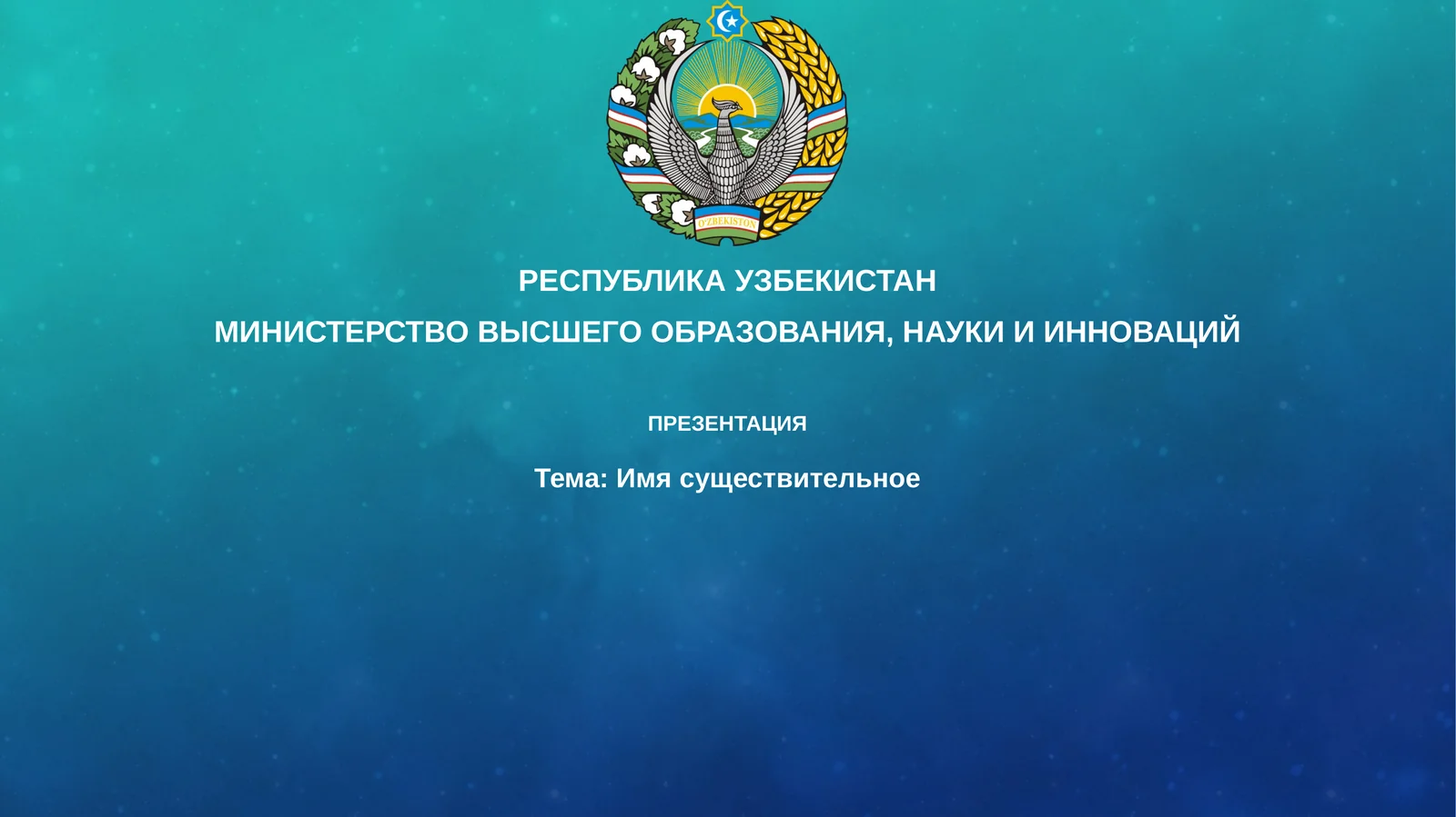 Презентация "Имя существительное"