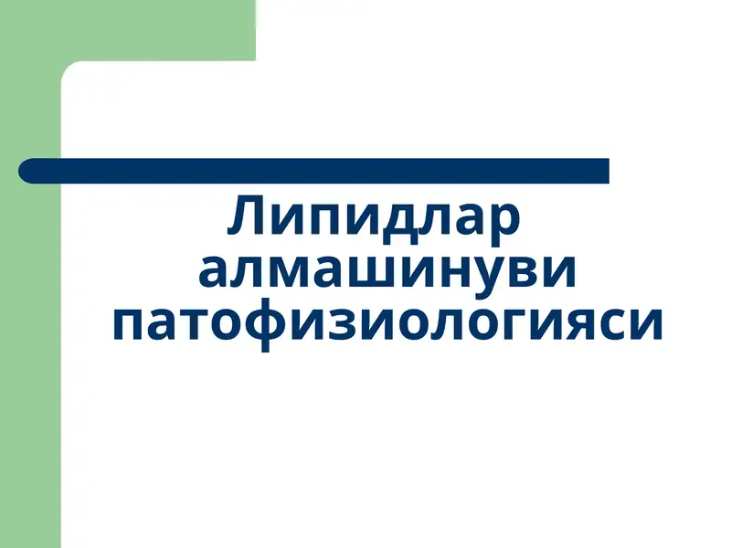 Липидлар алмашинуви патофизиологияси
