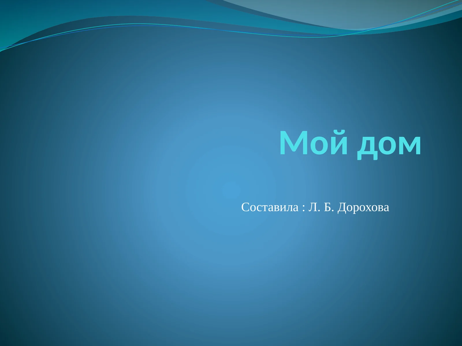 Мой дом