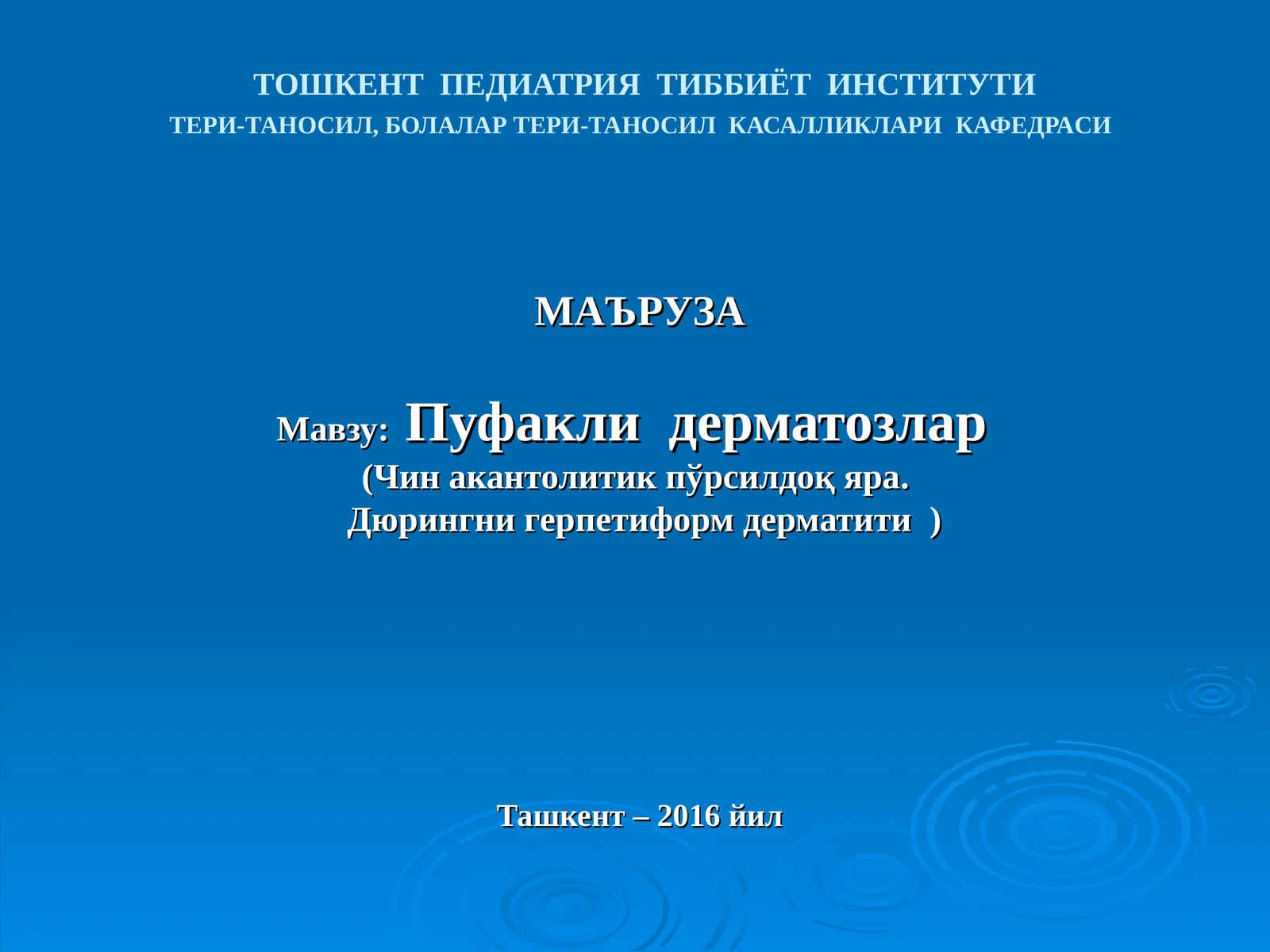 Чинакантолитик пўрсилдоқ яра