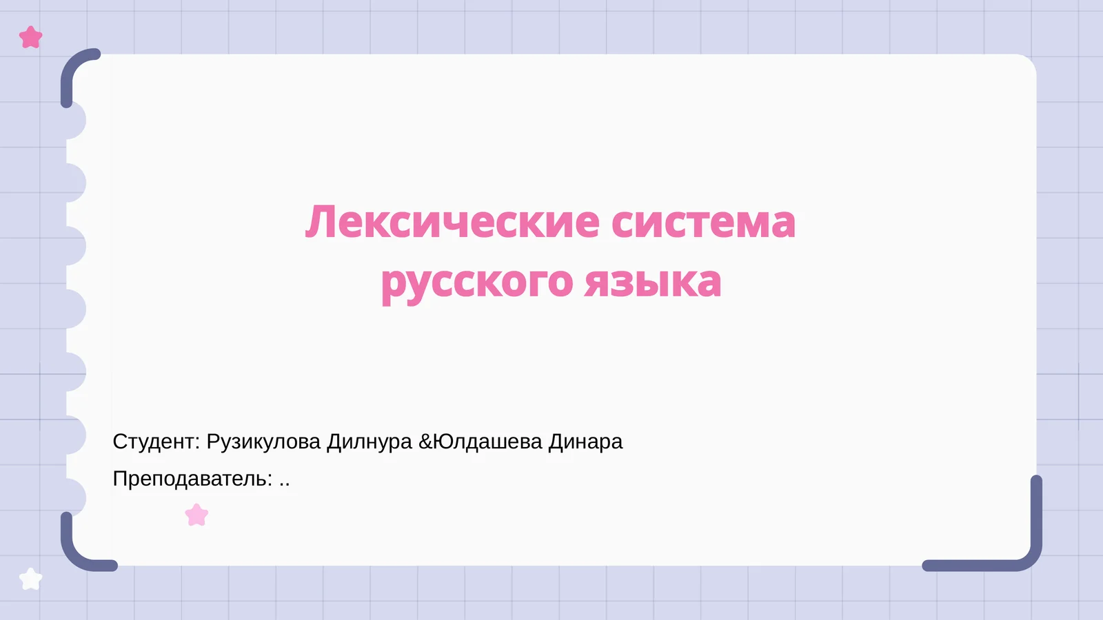 Лексические система русского языка