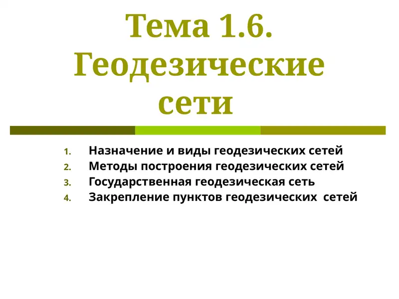 Геодезические сети