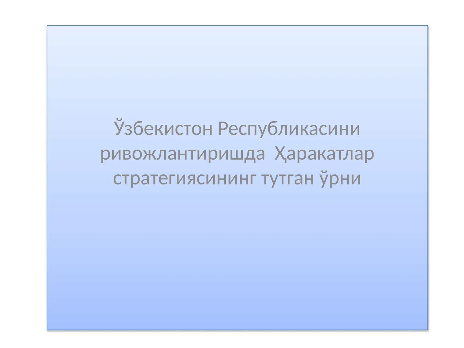 Ўзбекистон Республикасини ривожлантиришда Ҳаракатлар стратегиясининг тутган ўрни