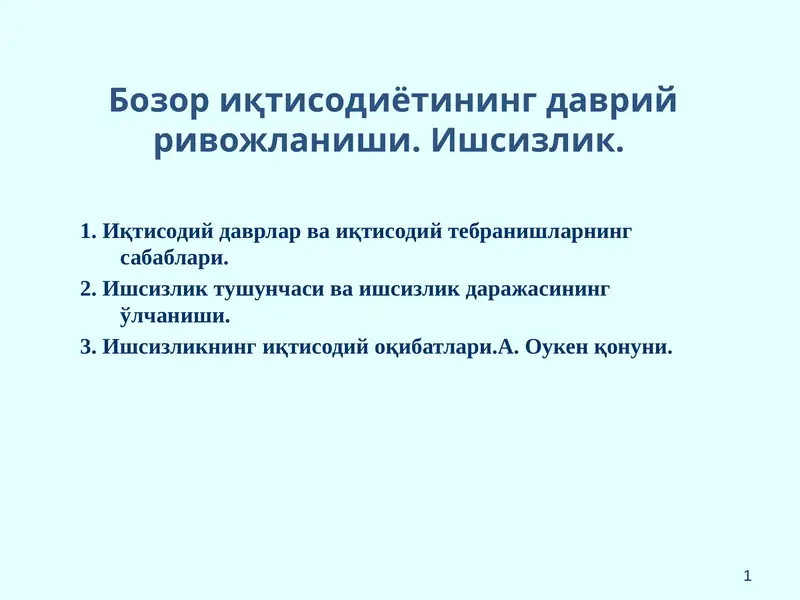 Бозор иқтисодиётининг даврий ривожланиши. Ишсизлик.