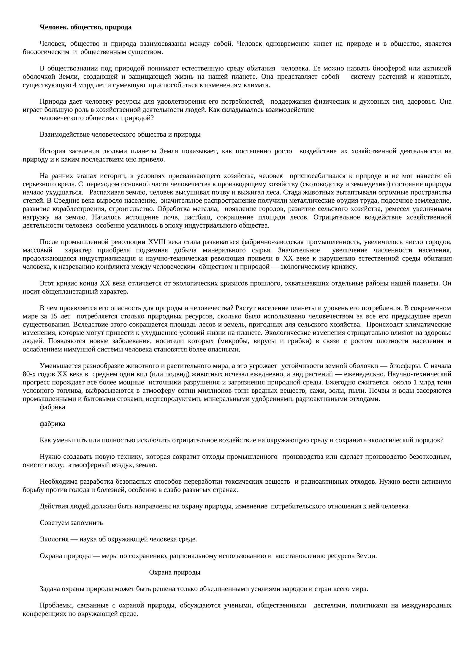 Человек, общество, природа