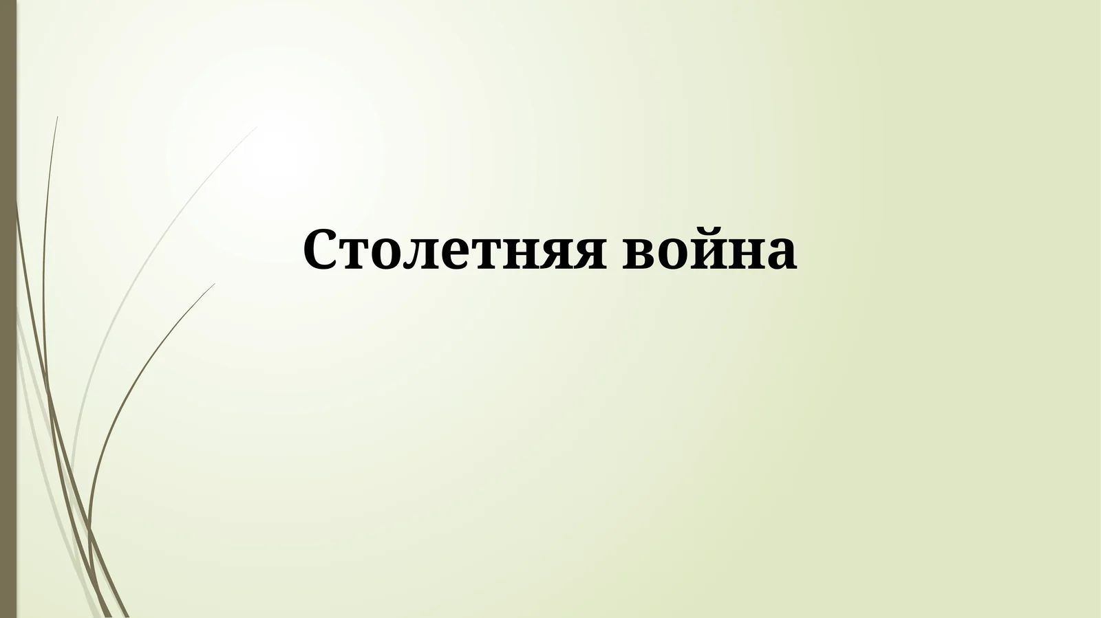 Столетняя война