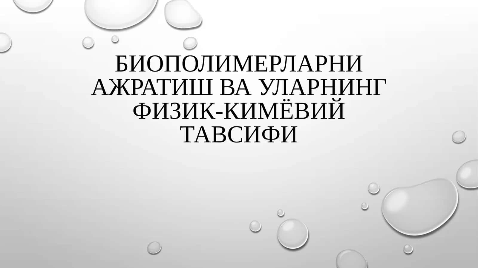 Биополимерларни ажратиш ва уларнинг физик-кимёвий тавсифи
