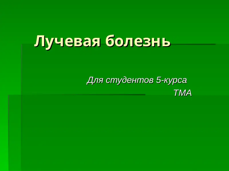 Лучевая болезнь