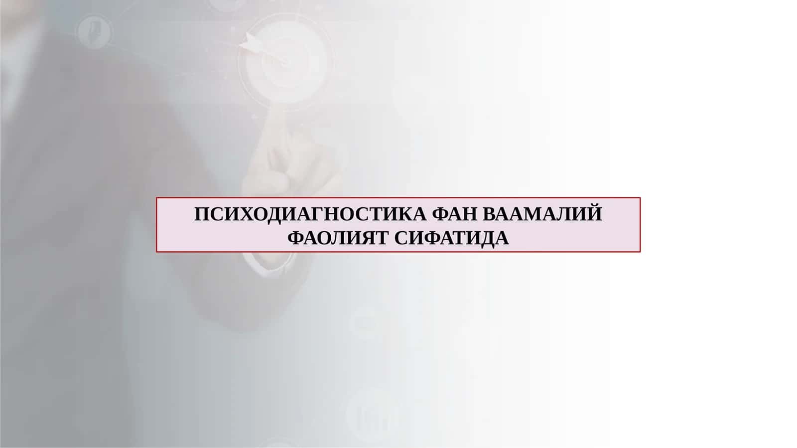 ПСИХОДИАГНОСТИКА ФАН ВААМАЛИЙ ФАОЛИЯТ СИФАТИДА