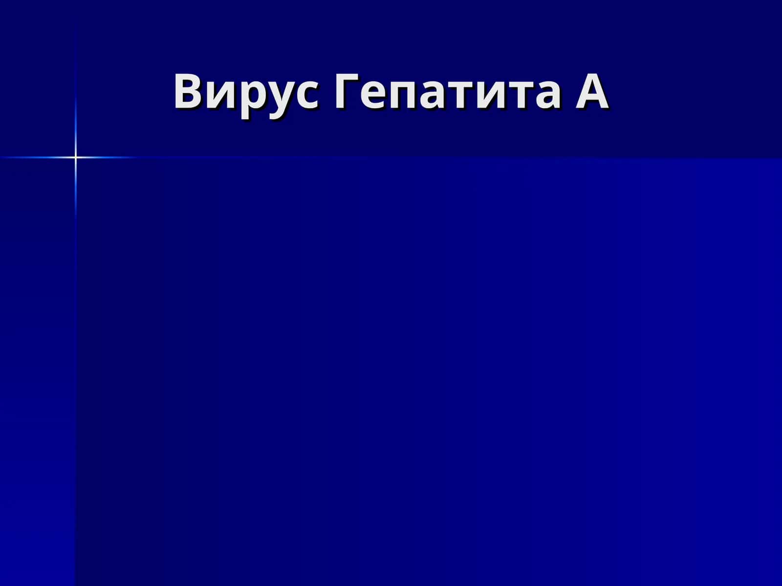 Вирус Гепатита А-B-C-D