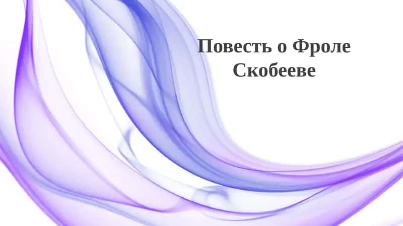 Повесть о Фроле Скобееве