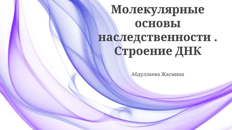 Молекулярные основы наследственности. Строение ДНК