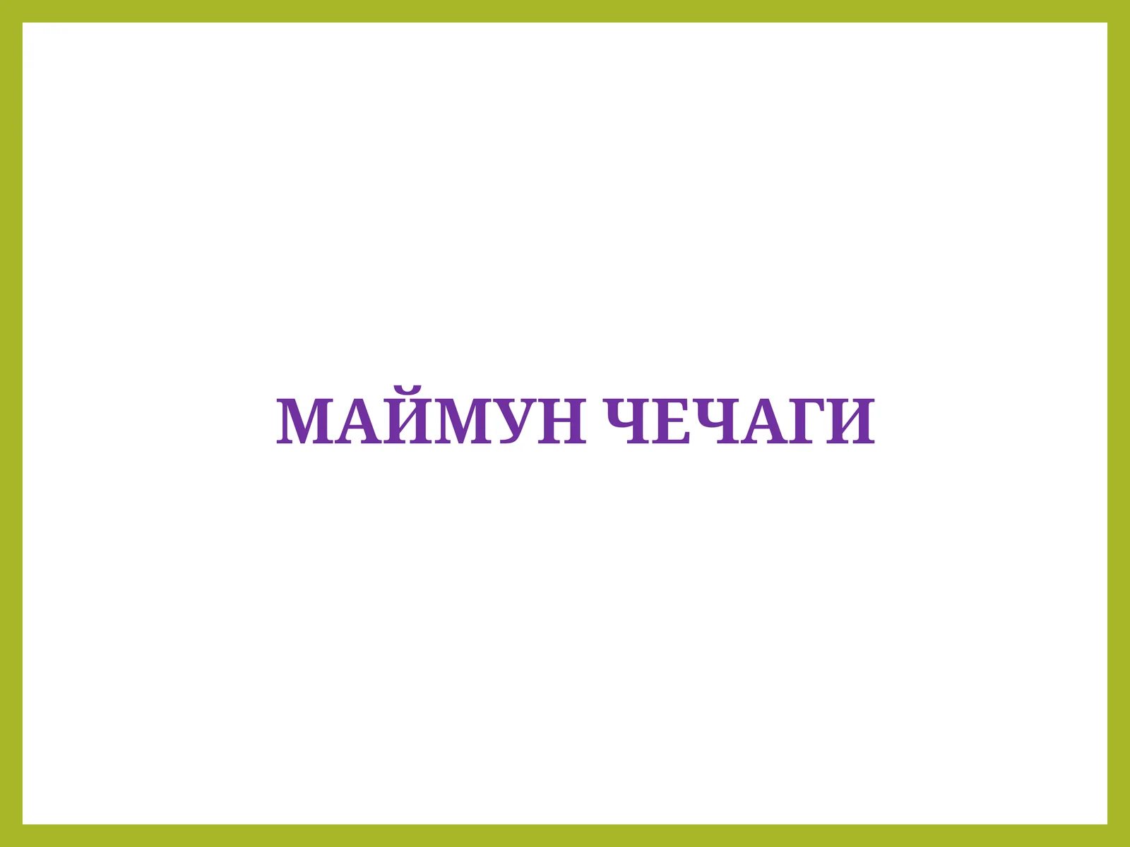 Маймун чечаги