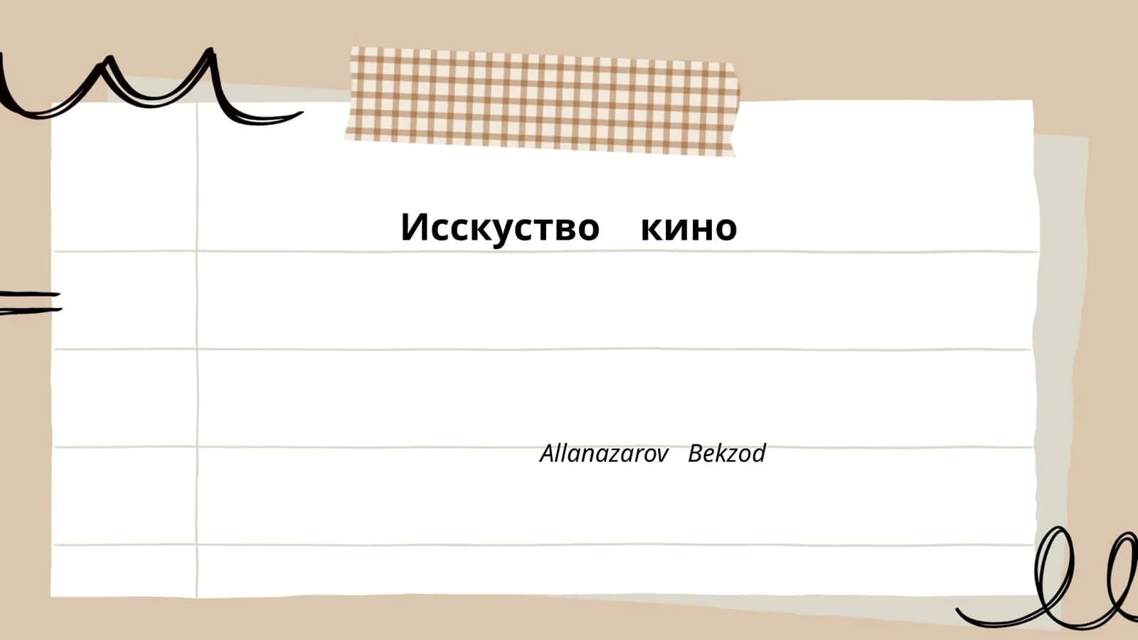 Исскуство кино
