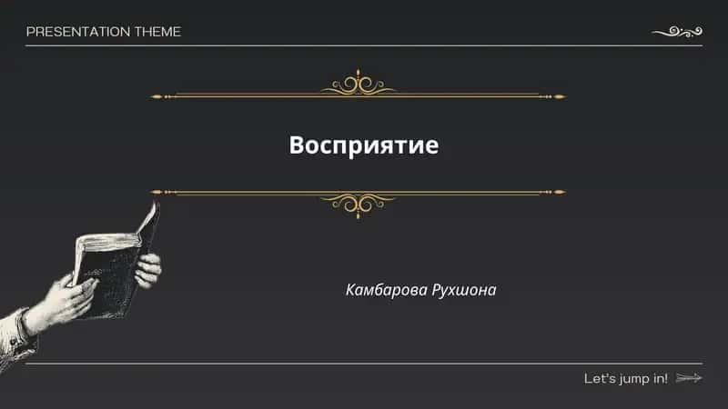 Восприятие