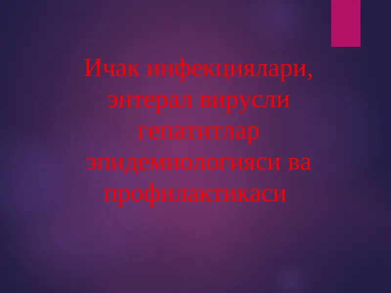 Ичак инфекциялари, энтерал вирусли гепатитлар эпидемиологияси ва профилактикаси