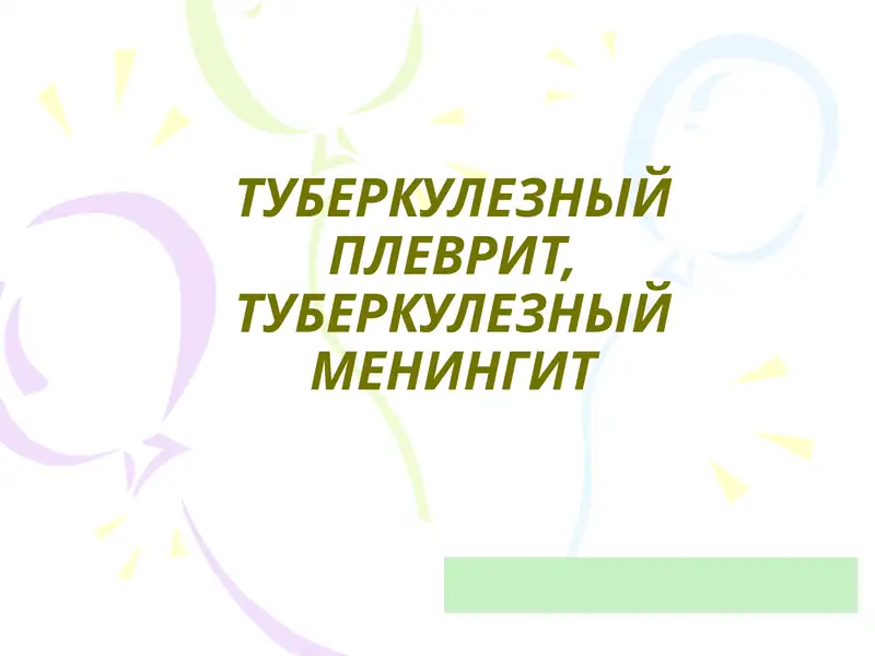 ТУБЕРКУЛЕЗНЫЙ ПЛЕВРИТ, ТУБЕРКУЛЕЗНЫЙ МЕНИНГИТ