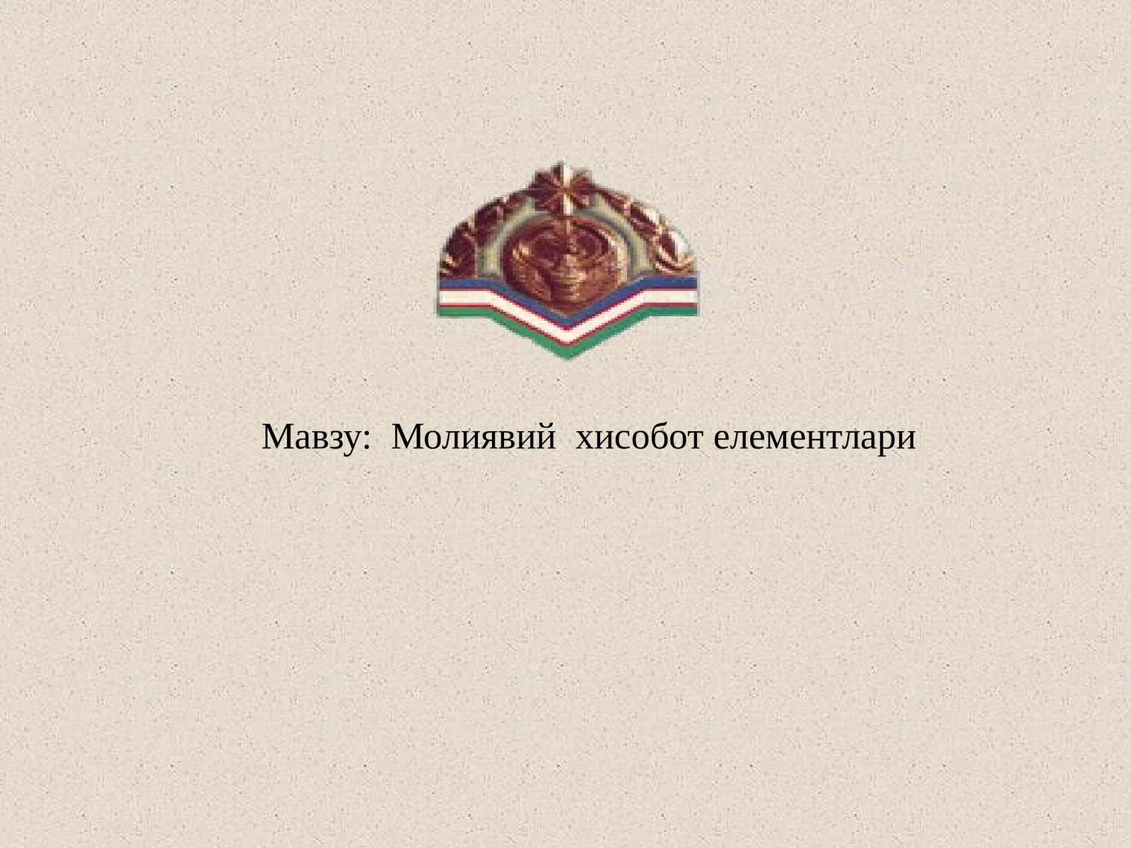 Молиявий хисобот елементлари