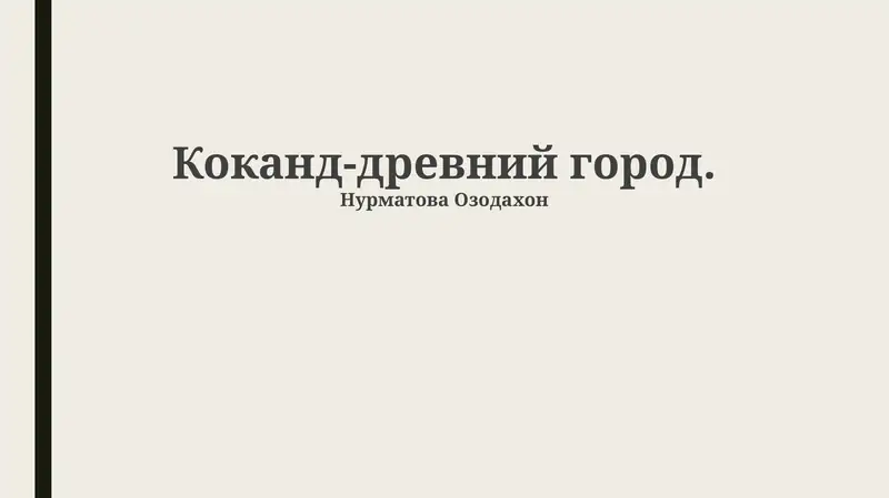 Коканд-древний город