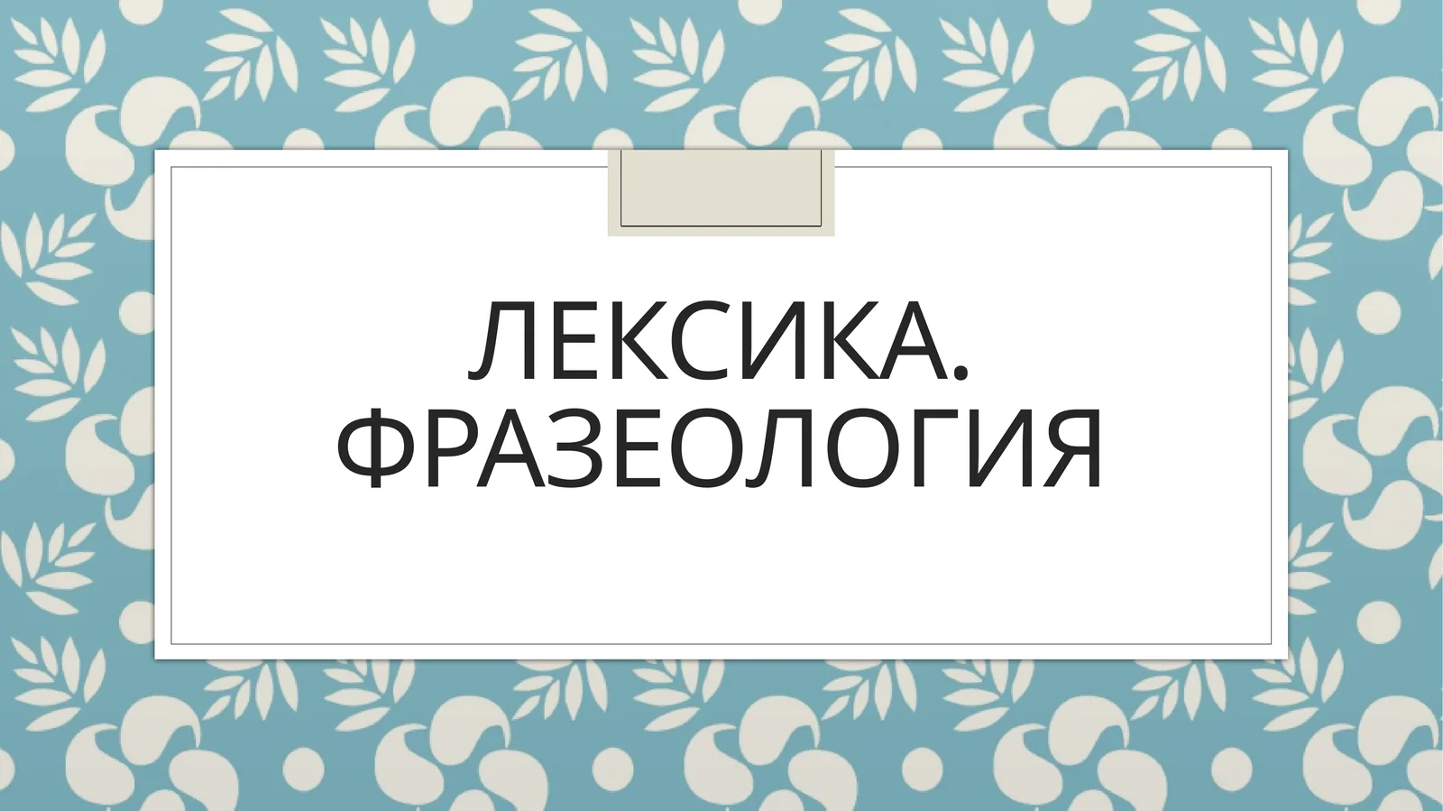 Лексика. Фразеология